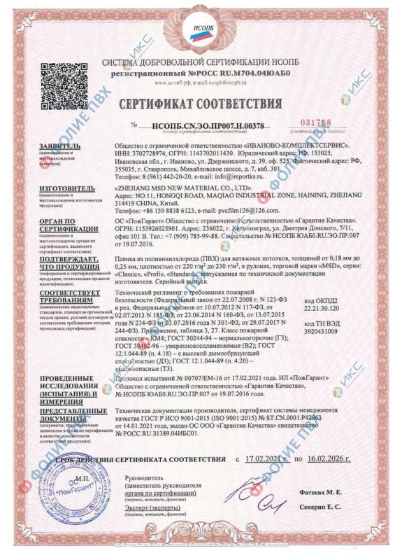 Сертификат соответствия на пленку ПВХ торговой марки "MSD"
